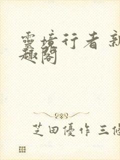 灵境行者 新笔趣阁