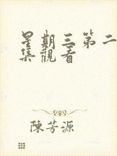 星期三第二季全集观看