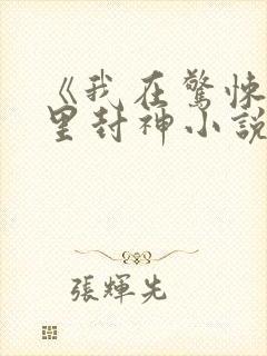 《我在惊悚游戏里封神小说》