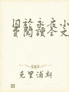 囚于永夜小说免费阅读全文txt