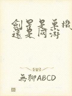 剑星是单机游戏还是网游