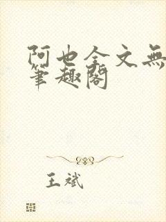 阿也全文无删减笔趣阁