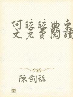 何皎皎曲东黎全文免费阅读无弹窗