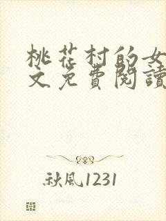 桃花村的女人全文免费阅读