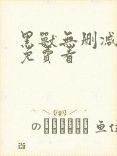 黑兽无删减全集免费看封面