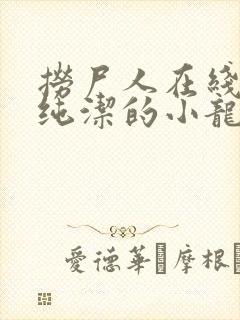 捞尸人在线阅读纯洁的小龙无错