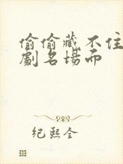 偷偷藏不住广播剧名场面