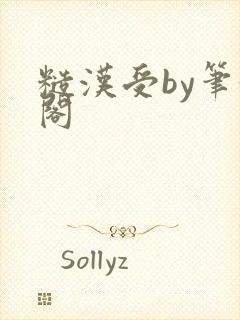 糙汉受by笔趣阁