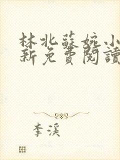 林北苏婉小说最新免费阅读