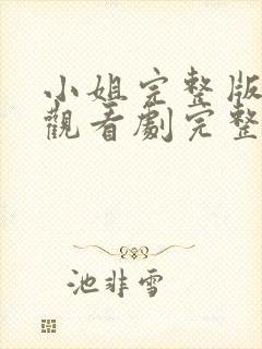 小姐完整版在线观看剧完整免费高清封面