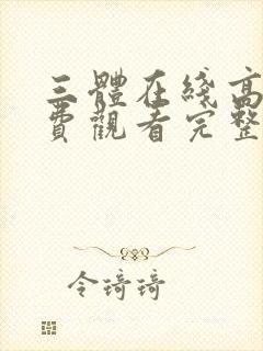 三体在线高清免费观看完整版