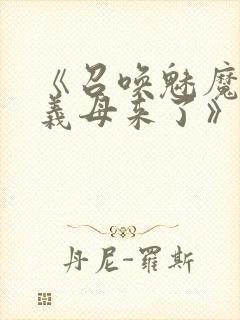 《召唤魅魔竟是义母来了》第1季免费