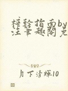 榨干指南by嘎汪笔趣阁免费阅读