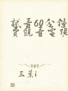 试看60分钟免费观看电视剧全集独播视封面