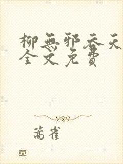 柳无邪吞天神鼎全文免费