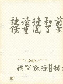 被渣后和前夫破镜重圆了笔趣阁