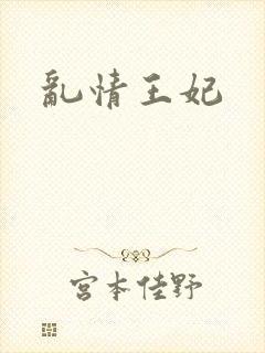 乱情王妃