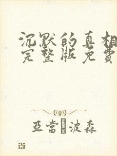 沉默的真相在线完整版免费观看封面