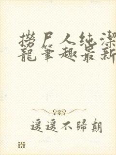 捞尸人纯洁的小龙笔趣最新