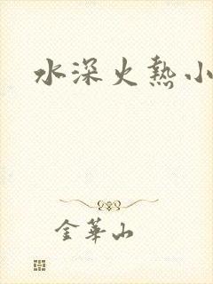 水深火热小说