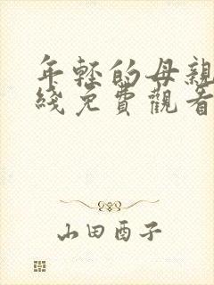 年轻的母亲7在线免费观看封面