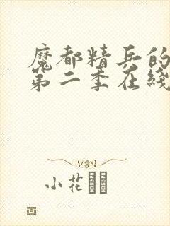 魔都精兵的奴隶第二季在线观