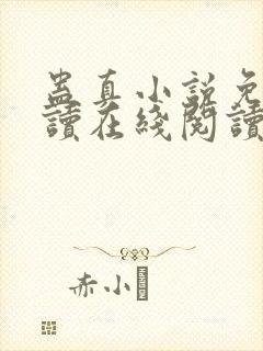 蛊真小说免费阅读在线阅读封面