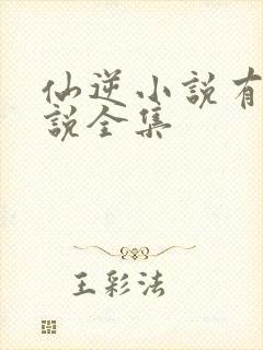 仙逆小说有声小说全集