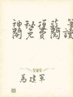 神秘复苏 笔趣阁免费阅读