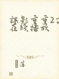 谍影重重2高清在线播放封面