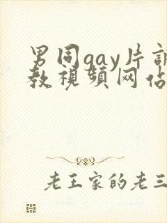 男同gay片调教视频网站