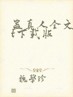蛊真人全文txt下载版