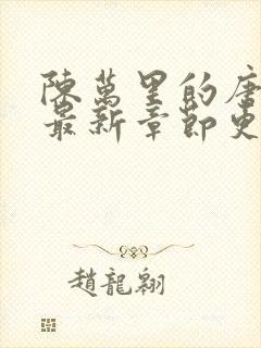 陈万里的唐嫣然最新章节更新