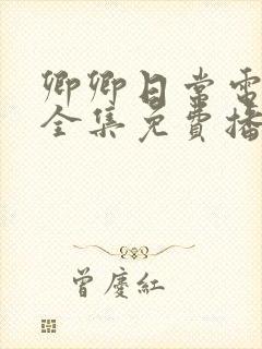 卿卿日常电视剧全集免费播放