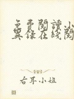 免费阅读小说诡异录在线阅读全文