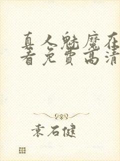 真人魅魔在线观看免费高清电视剧