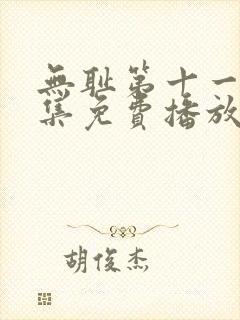 无耻第十一季全集免费播放在线观看