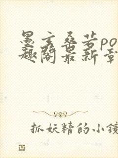 墨玄桑若po笔趣阁最新章节免费阅读