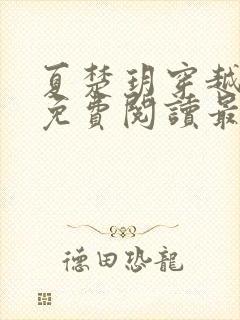 夏楚玥穿越小说免费阅读最新章节更