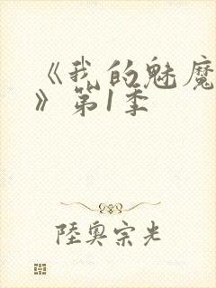 《我的魅魔女友》第1季