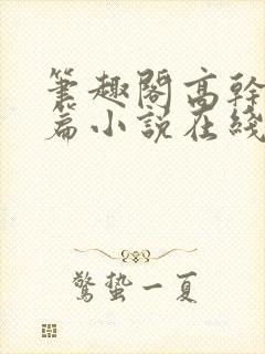 笔趣阁高干文短篇小说在线阅读