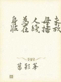 身为人母未删减版在线播放完整版