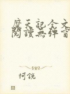 魔天记全文免费阅读无弹窗