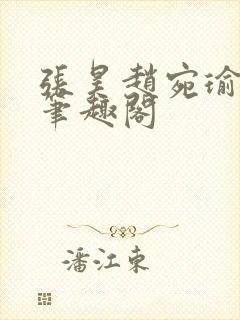 张昊赵宛瑜小说笔趣阁