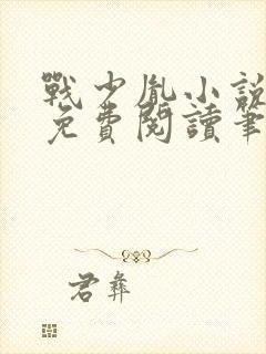 战少胤小说全文免费阅读笔趣阁