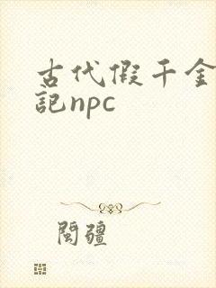 古代假千金挨日记npc