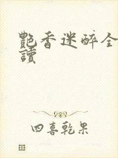 艳香迷醉全文阅读