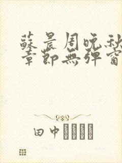 苏晨周晚秋最新章节无弹窗笔趣阁