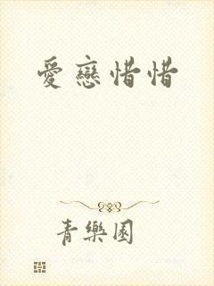 爱恋惜惜