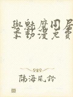 与魅魔同居第1季动漫免费观看